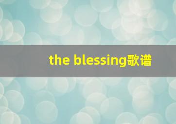 the blessing歌谱